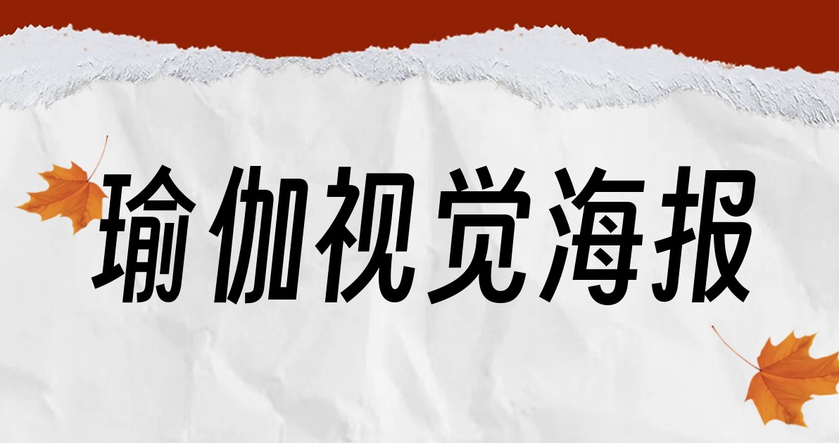 瑜伽视觉海报