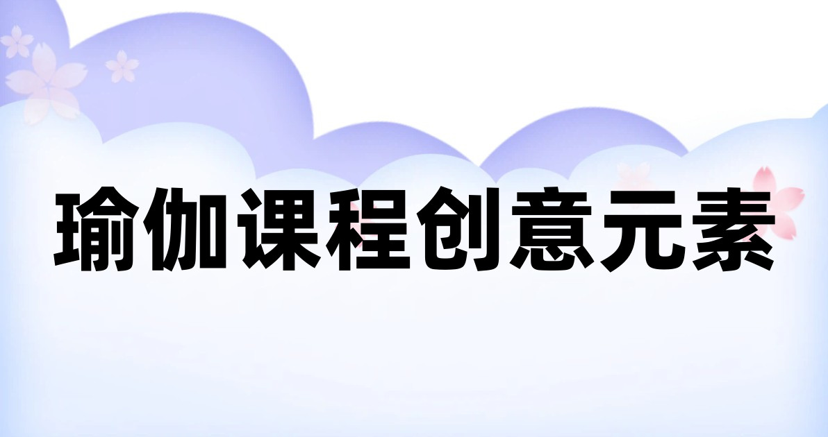 瑜伽课程创意元素