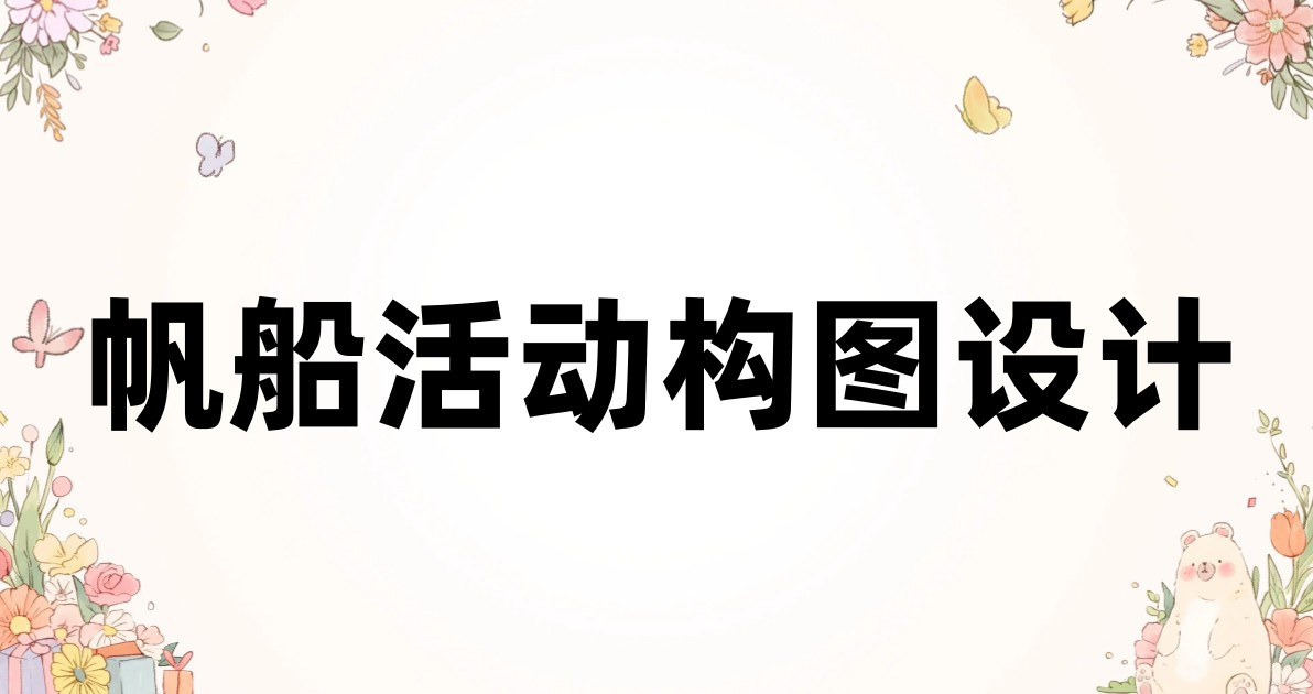帆船活动构图设计