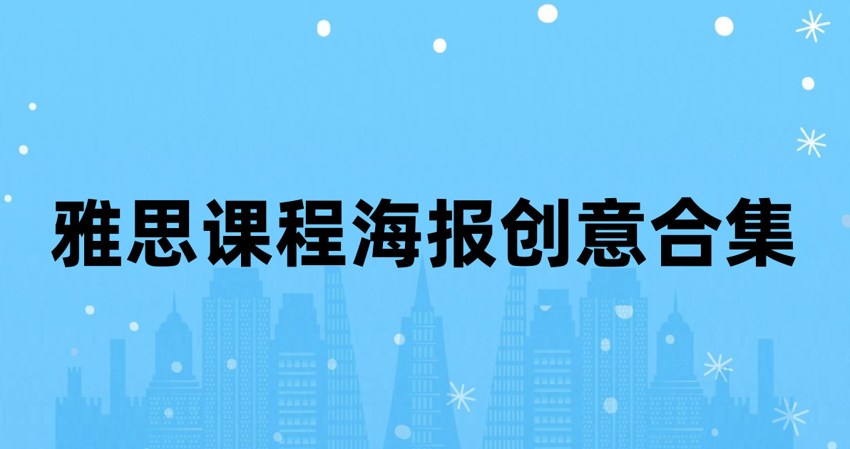 雅思课程海报创意合集