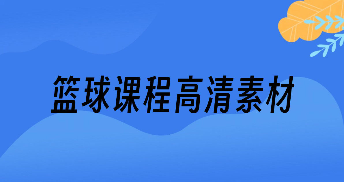 篮球课程高清素材