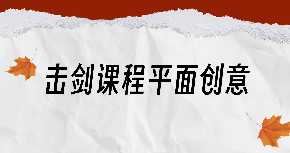 击剑课程平面创意
