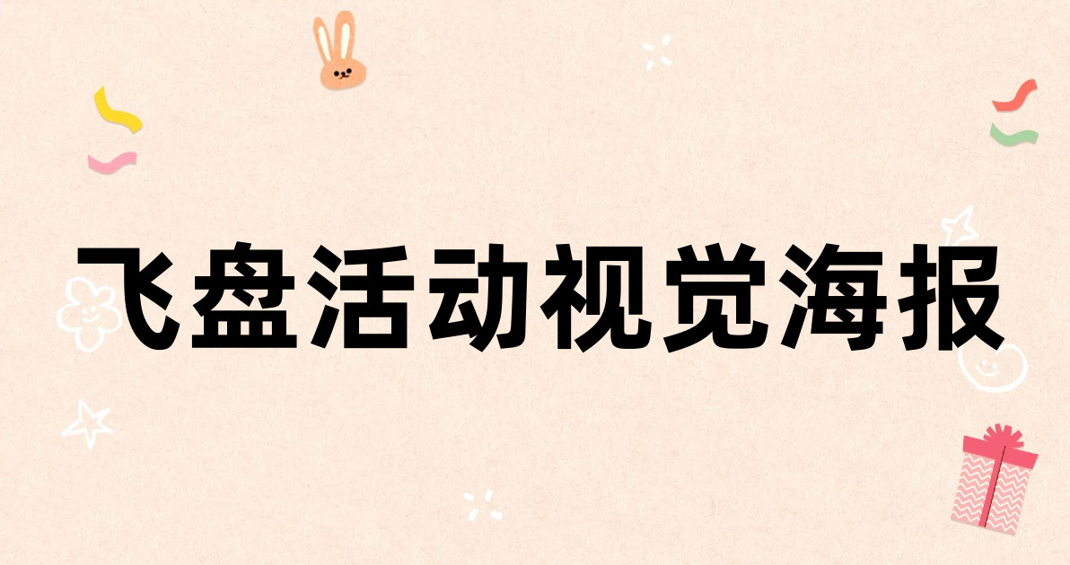 飞盘活动视觉海报