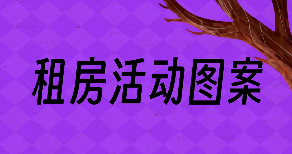 租房活动图案