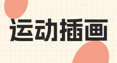 如何从零开始创作一张生动的运动插画？