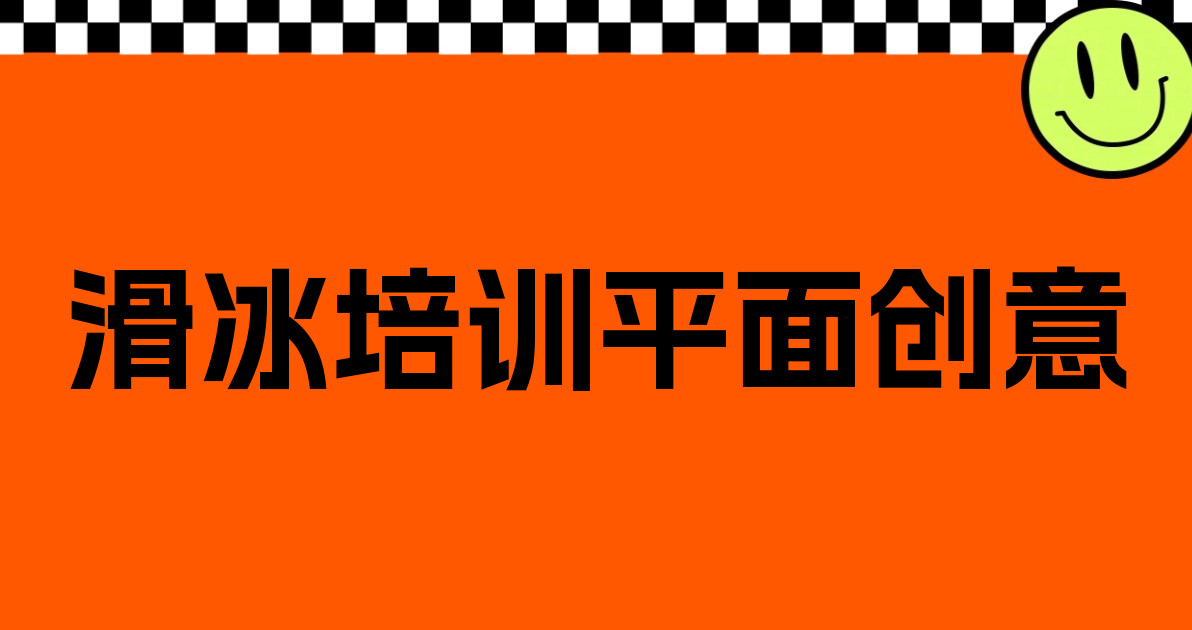 滑冰培训平面创意