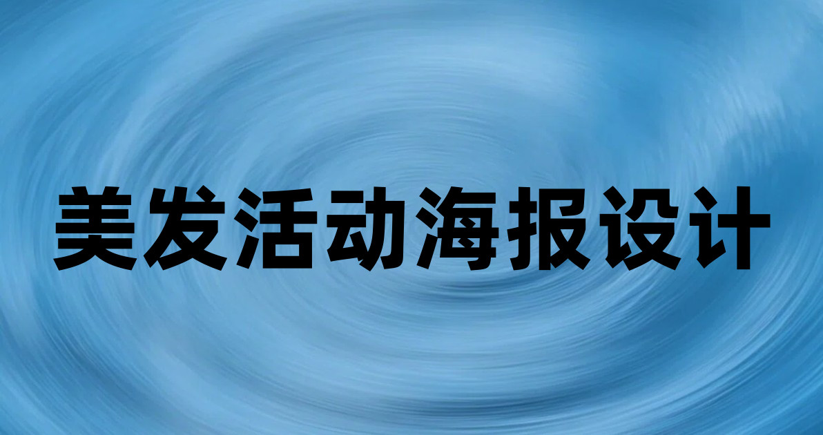 美发活动海报设计