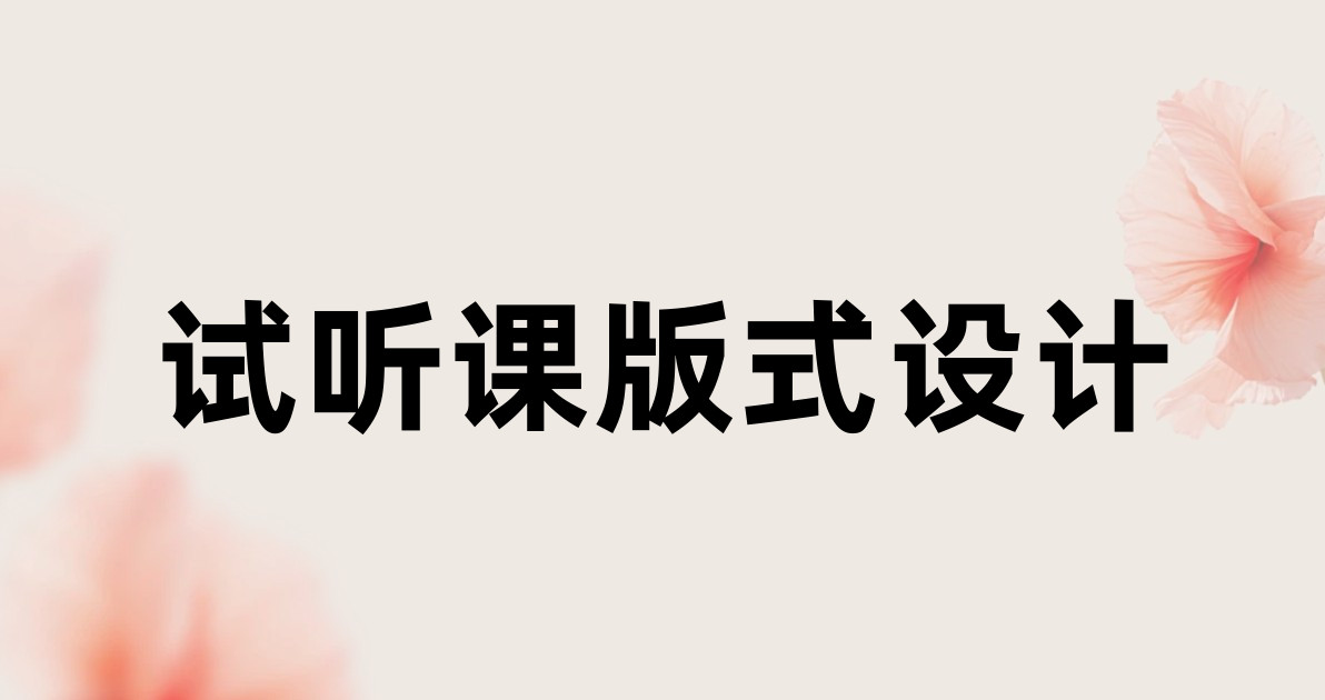 试听课版式设计