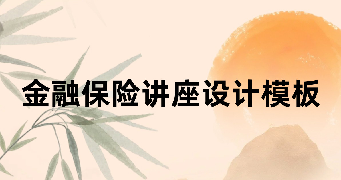 金融保险讲座设计模板