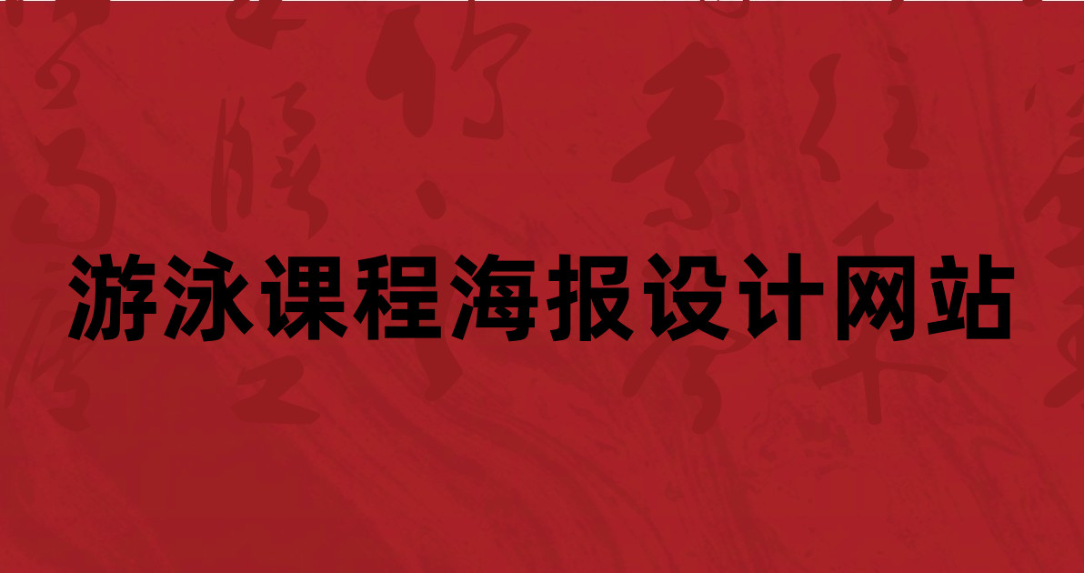 游泳课程海报设计网站