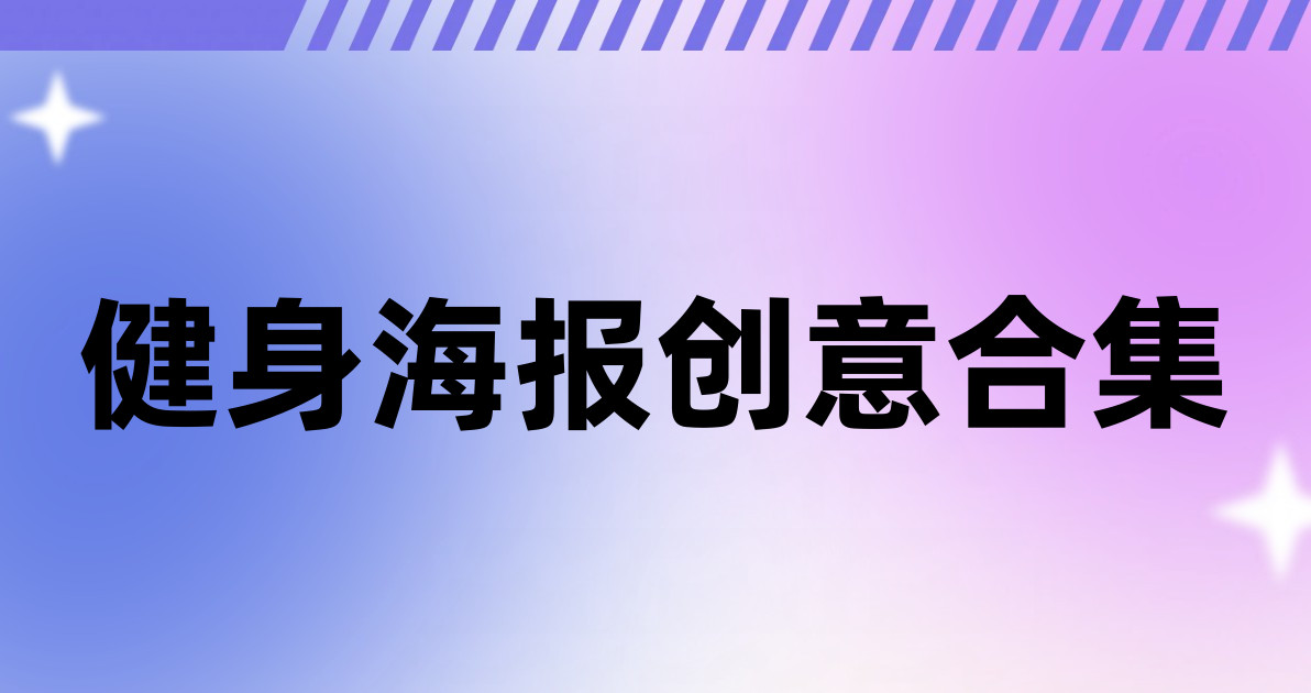 健身海报创意合集