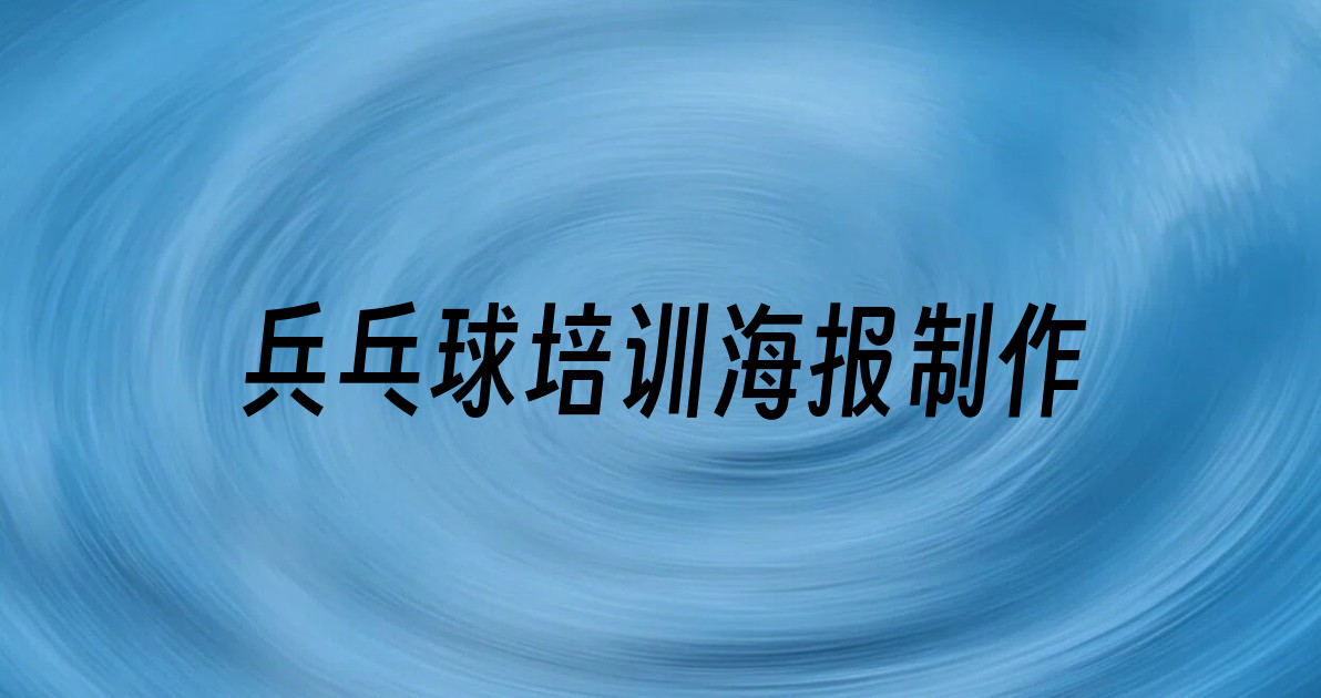 兵乓球培训海报制作