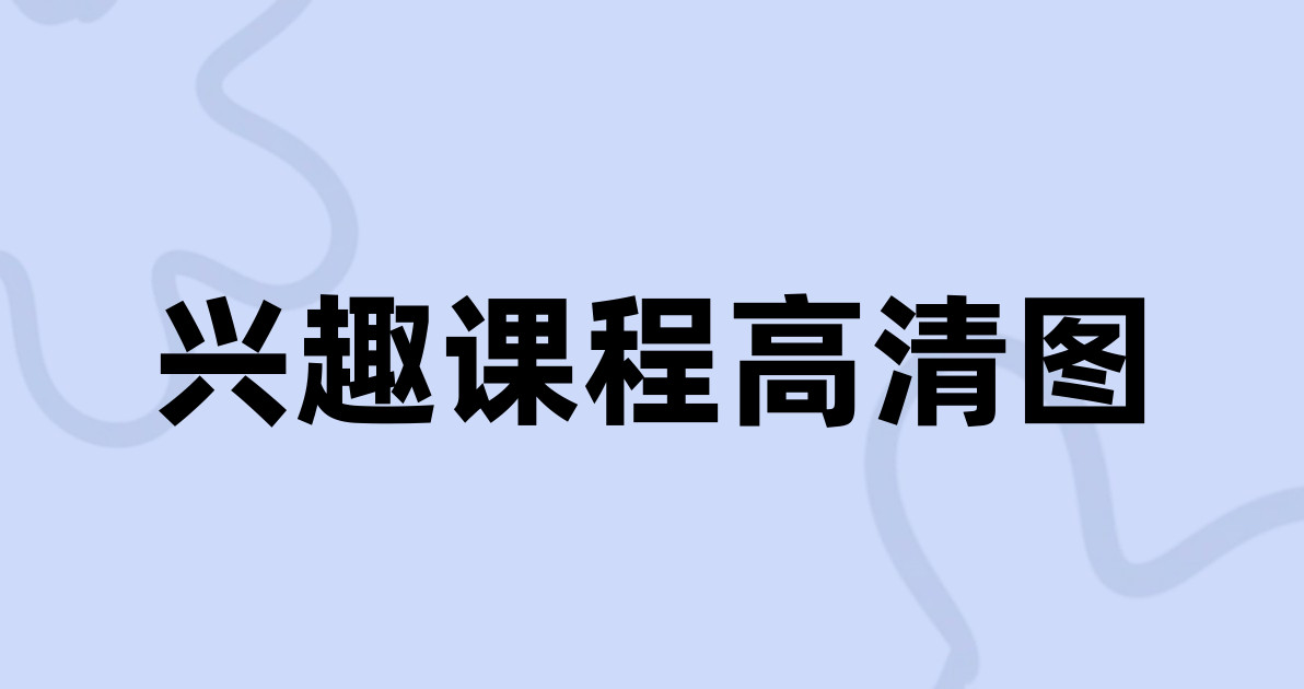 兴趣课程高清图