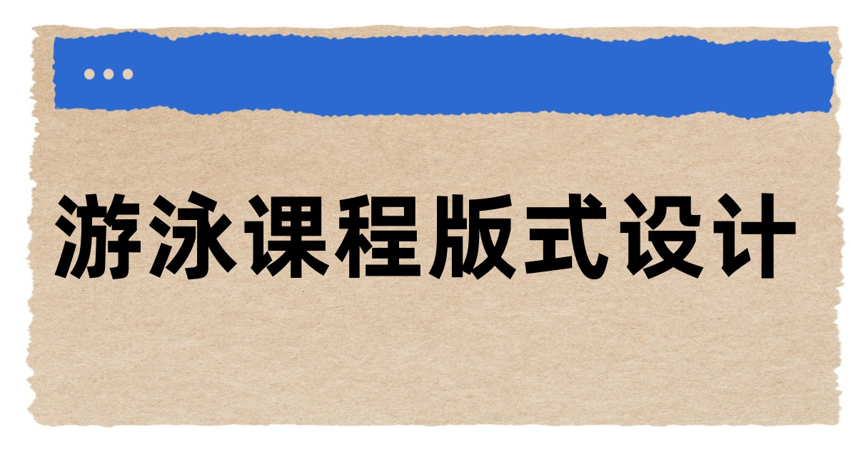 游泳课程版式设计