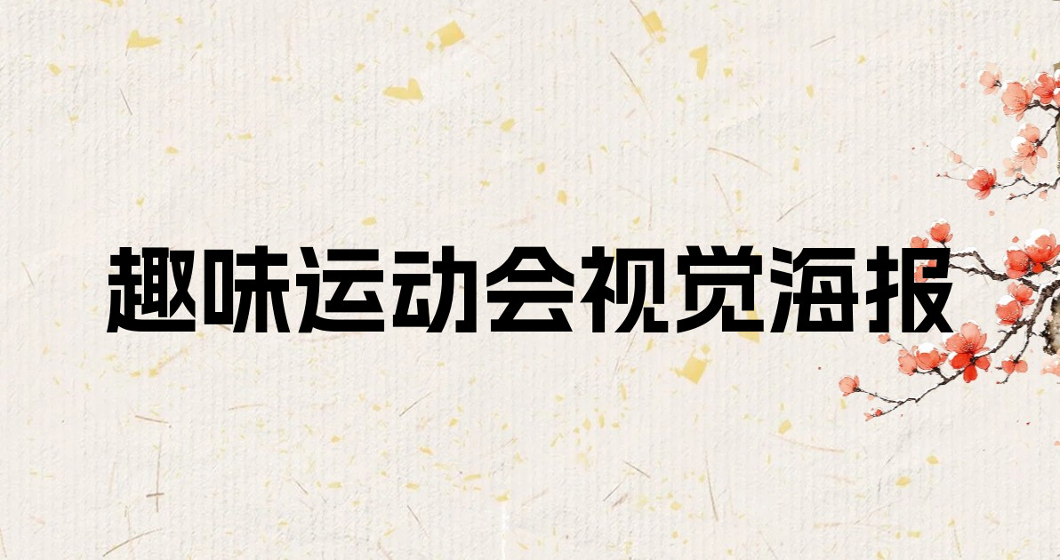趣味运动会视觉海报