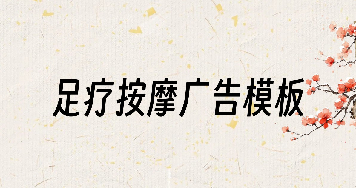 足疗按摩广告模板