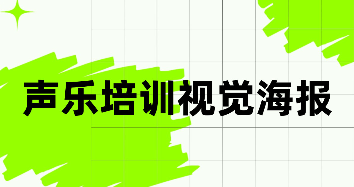 声乐培训视觉海报