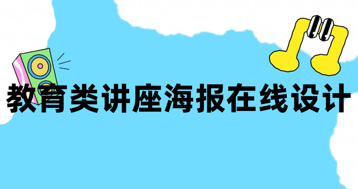 教育类讲座海报在线设计