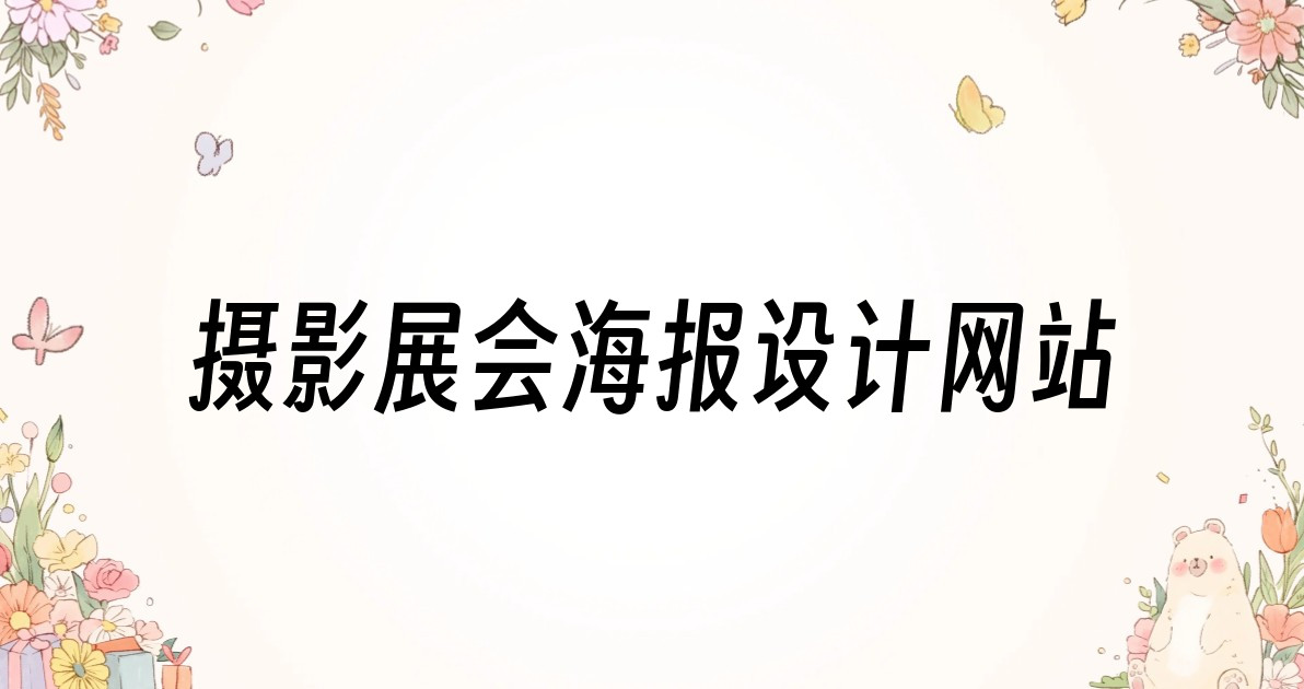 摄影展会海报设计网站