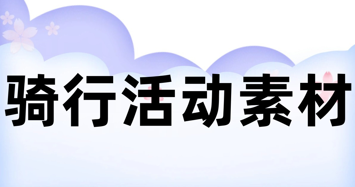 骑行活动素材