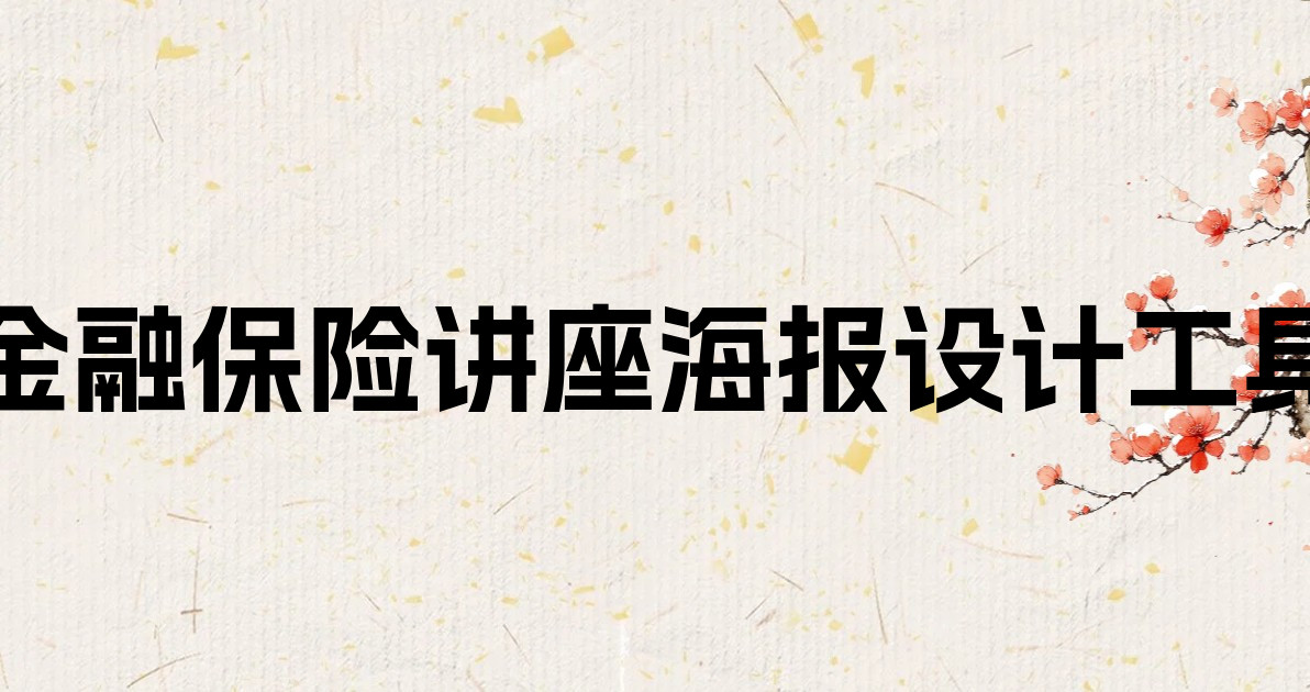 金融保险讲座海报设计工具