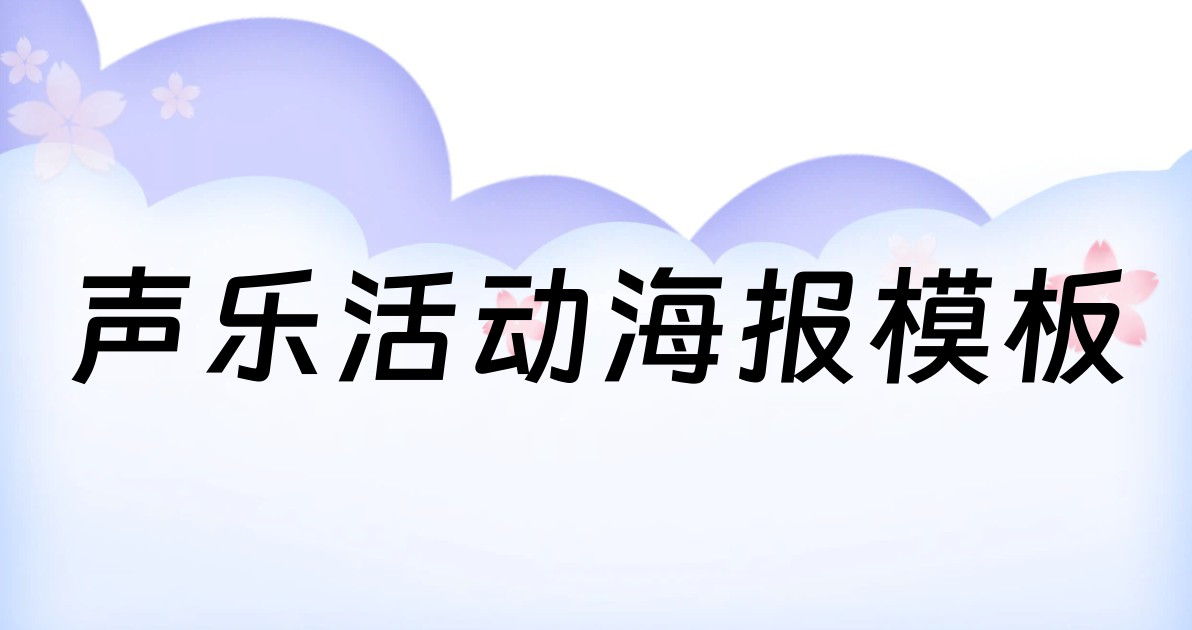 声乐活动海报模板