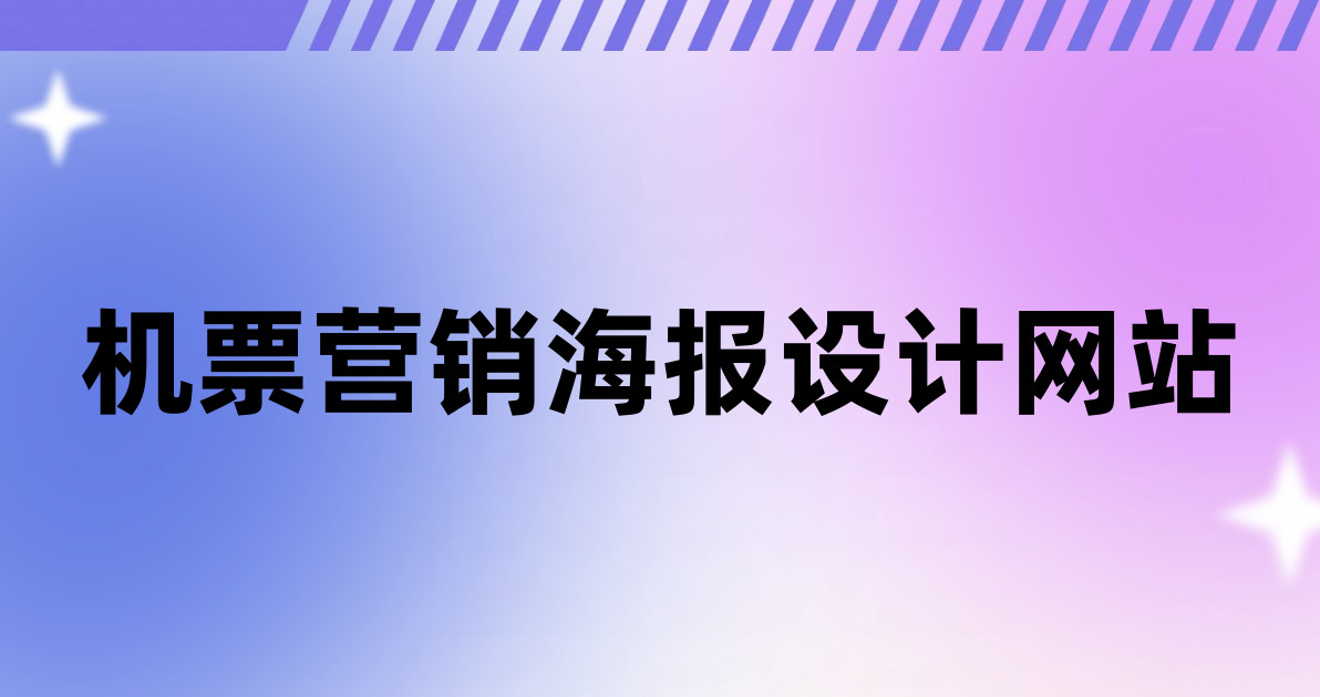 机票营销海报设计网站