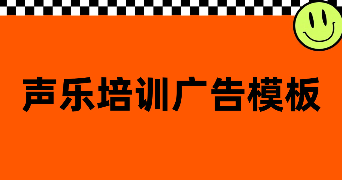 声乐培训广告模板