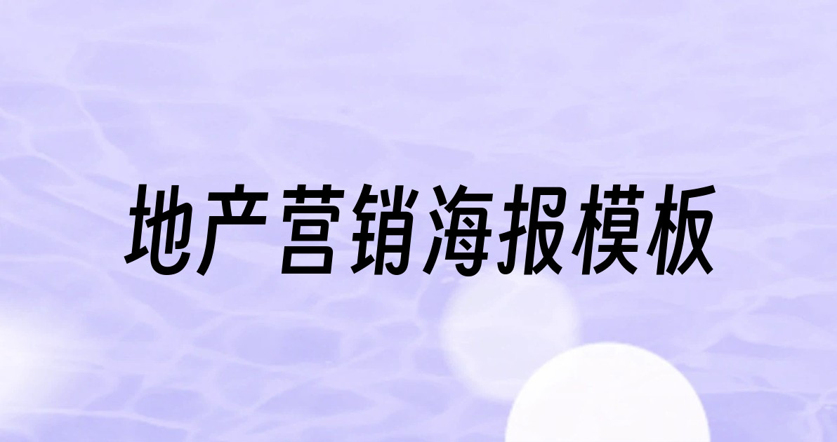 地产营销海报模板