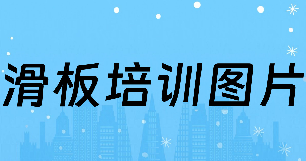 滑板培训图片