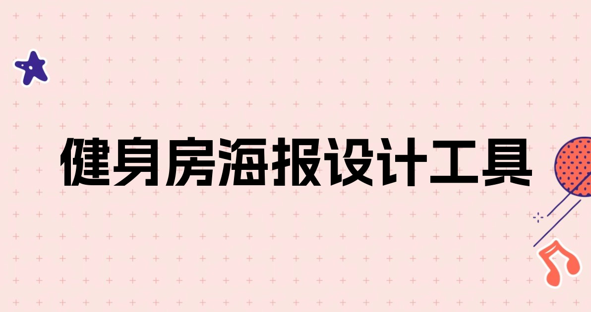 健身房海报设计工具