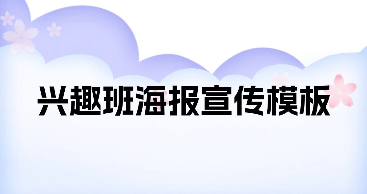 兴趣班海报宣传模板