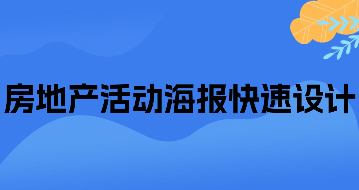 房地产活动海报快速设计