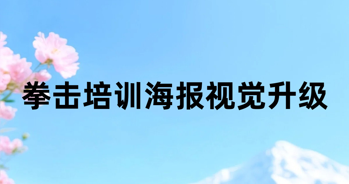 拳击培训海报视觉升级