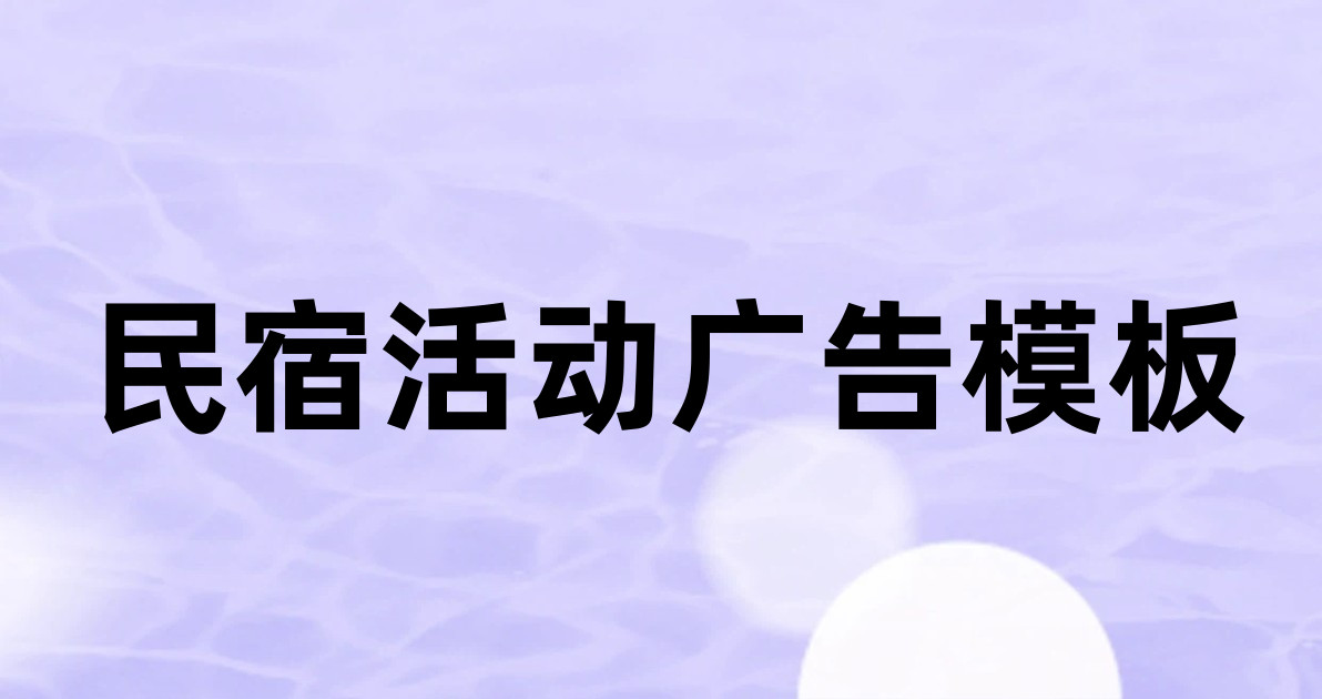 民宿活动广告模板