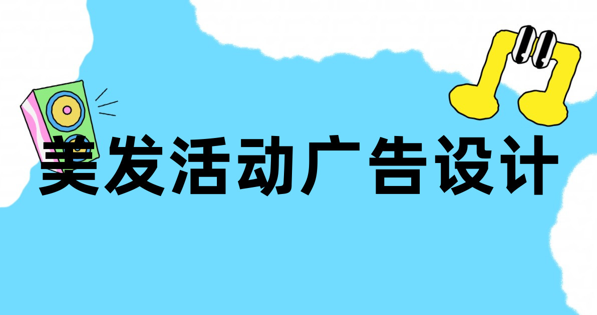 美发活动广告设计