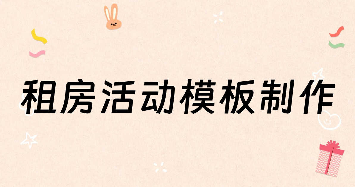 租房活动模板制作