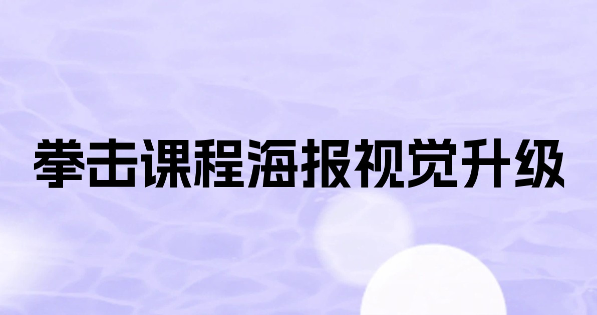 拳击课程海报视觉升级