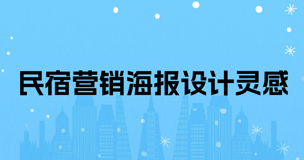 民宿营销海报设计灵感