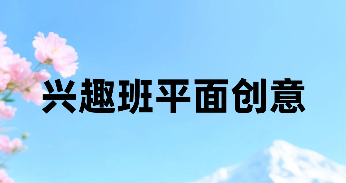 兴趣班平面创意