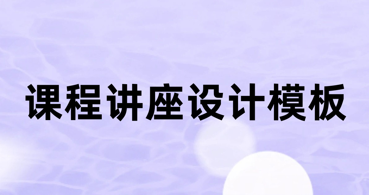 课程讲座设计模板