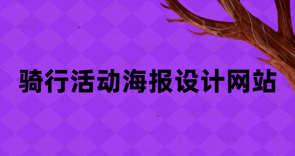 骑行活动海报设计网站