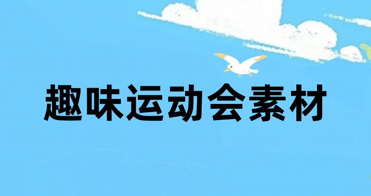 趣味运动会素材