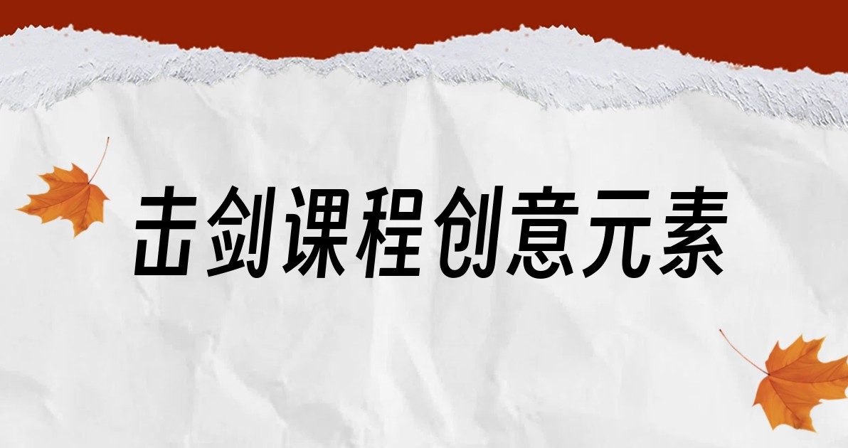 击剑课程创意元素