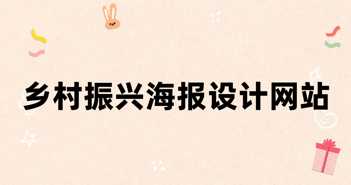 乡村振兴海报设计网站