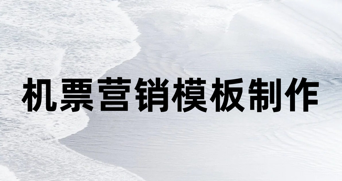 机票营销模板制作