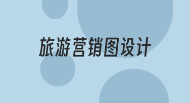 如何从零开始设计一张吸引人的旅游营销图？