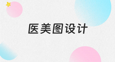 零基础如何快速完成专业医美图设计？