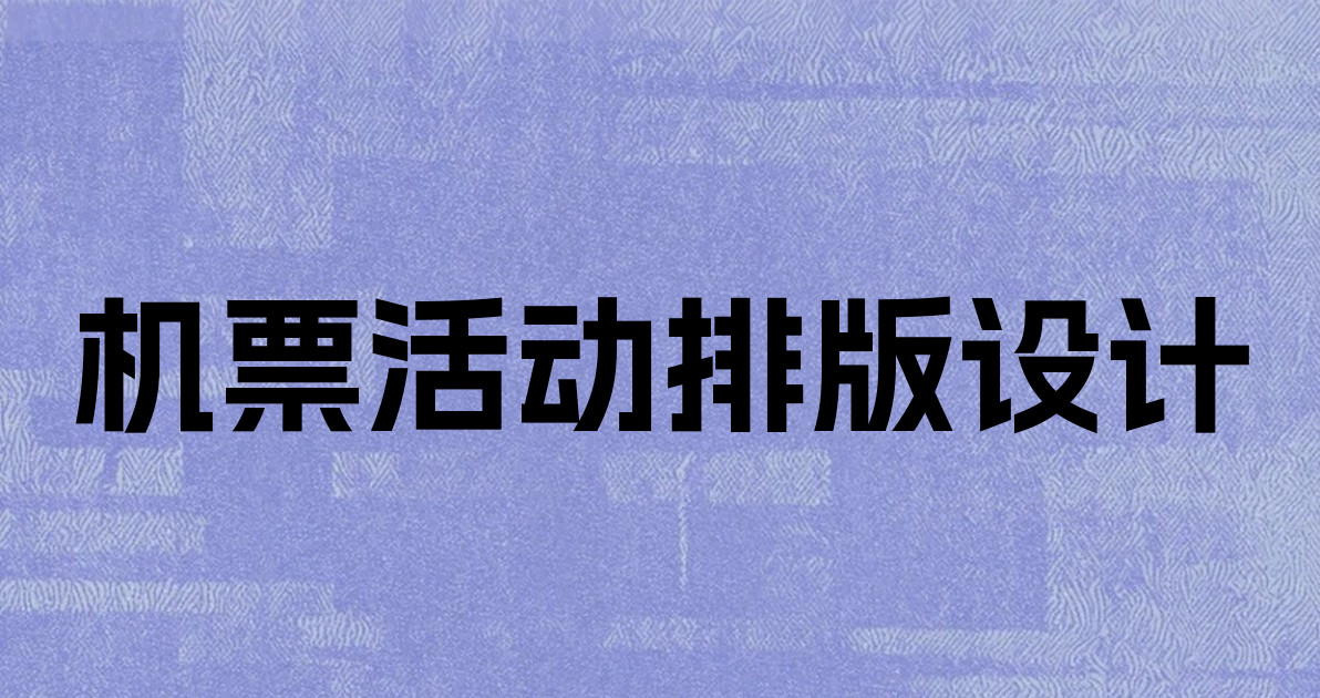 机票活动排版设计