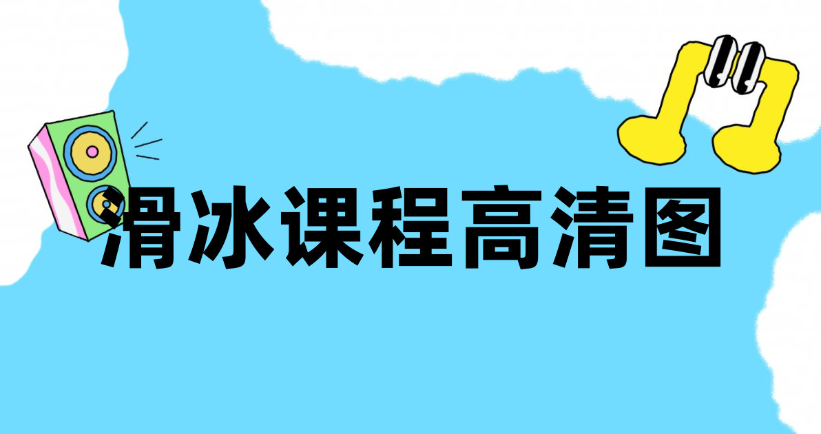 滑冰课程高清图